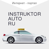 Автоинструктор
